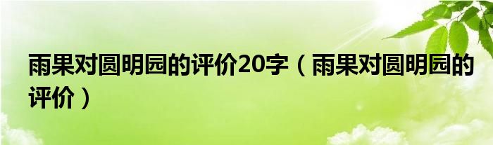 雨果对圆明园的评价20字（雨果对圆明园的评价）