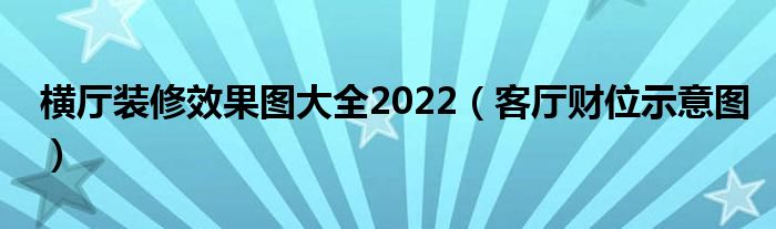 横厅装修效果图大全2022（客厅财位示意图）