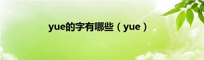 yue的字有哪些（yue）