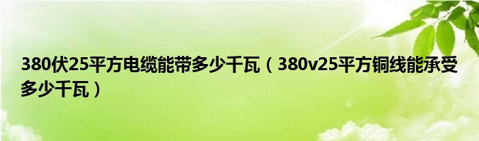 380伏25平方电缆能带多少千瓦（380v25平方铜线能承受多少千瓦）