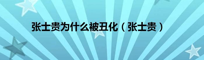 张士贵为什么被丑化（张士贵）