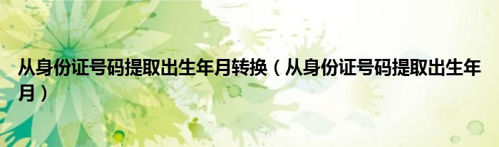 从身份证号码提取出生年月转换（从身份证号码提取出生年月）