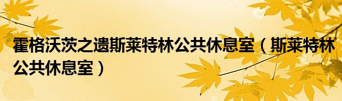 霍格沃茨之遗斯莱特林公共休息室（斯莱特林公共休息室）