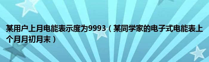 某用户上月电能表示度为9993（某同学家的电子式电能表上个月月初月末）