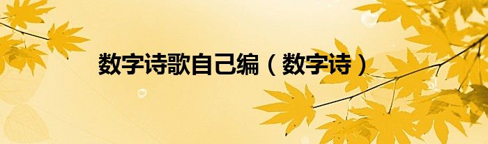 数字诗歌自己编（数字诗）