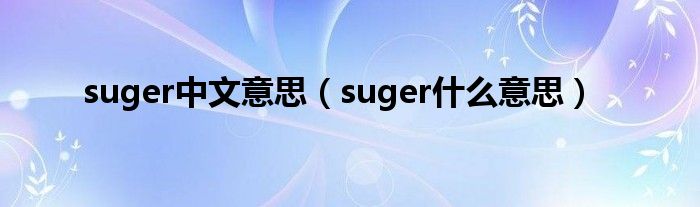 suger中文意思（suger什么意思）