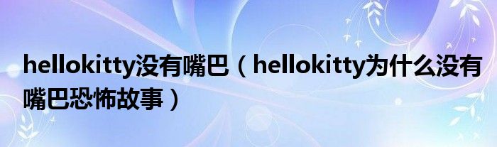 hellokitty没有嘴巴（hellokitty为什么没有嘴巴恐怖故事）