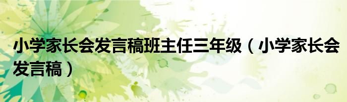 小学家长会发言稿班主任三年级（小学家长会发言稿）