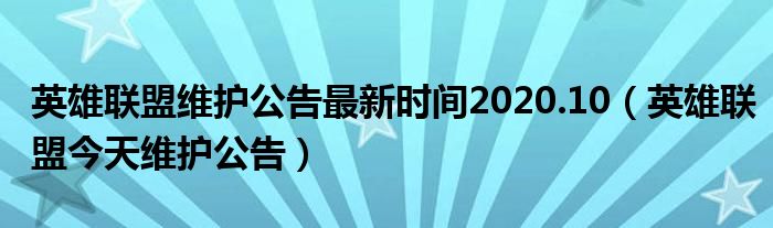 英雄联盟维护公告最新时间2020.10（英雄联盟今天维护公告）