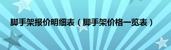 脚手架报价明细表（脚手架价格一览表）