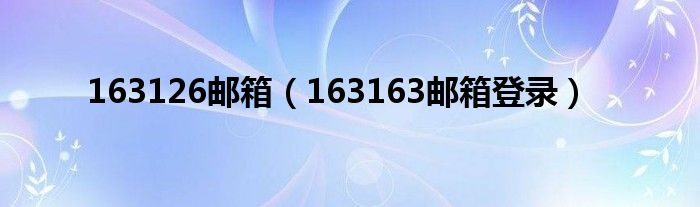 163126邮箱（163163邮箱登录）