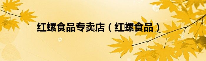 红螺食品专卖店（红螺食品）