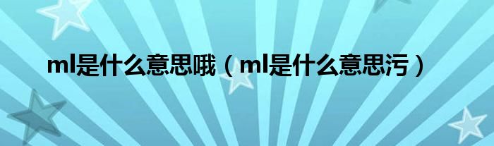 ml是什么意思哦（ml是什么意思污）