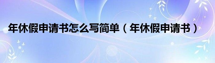 年休假申请书怎么写简单（年休假申请书）