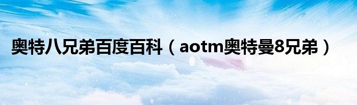 奥特八兄弟百度百科（aotm奥特曼8兄弟）