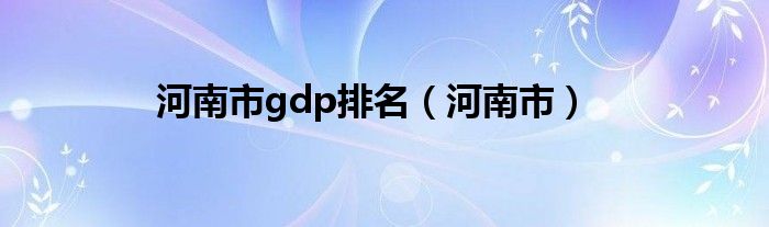 河南市gdp排名（河南市）