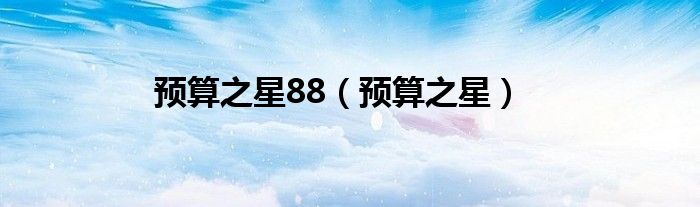 预算之星88（预算之星）