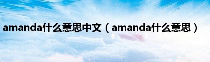 amanda什么意思中文（amanda什么意思）