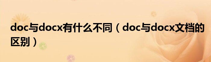 doc与docx有什么不同（doc与docx文档的区别）