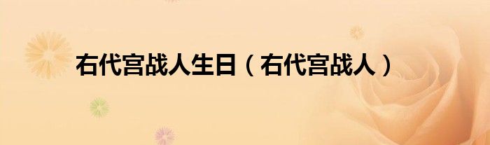 右代宫战人生日（右代宫战人）