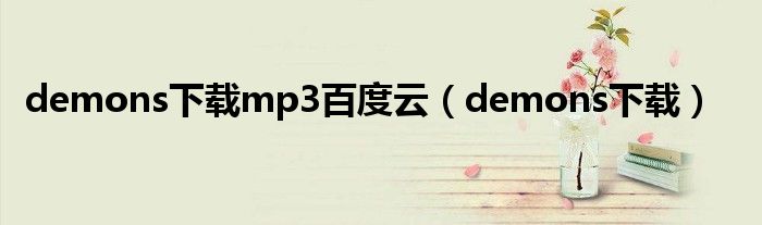 demons下载mp3百度云（demons下载）