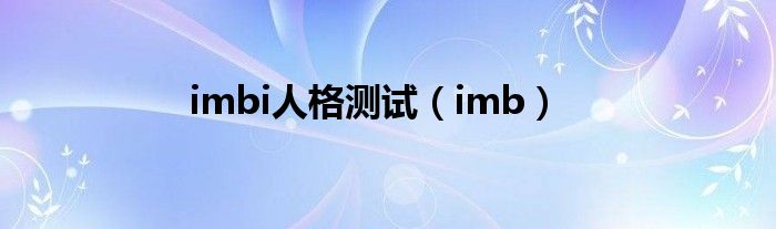 imbi人格测试（imb）