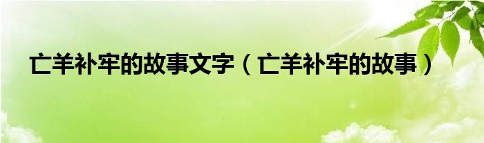 亡羊补牢的故事文字（亡羊补牢的故事）