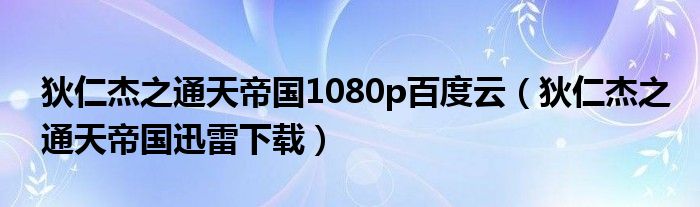 狄仁杰之通天帝国1080p百度云（狄仁杰之通天帝国迅雷下载）