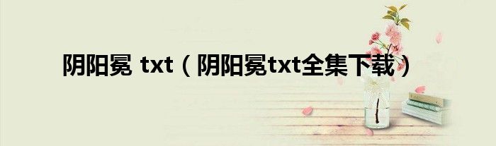 阴阳冕 txt（阴阳冕txt全集下载）