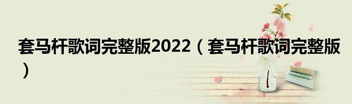 套马杆歌词完整版2022（套马杆歌词完整版）