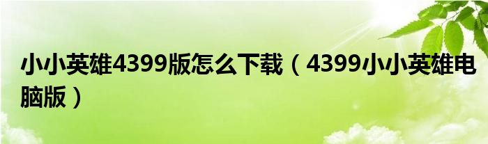 小小英雄4399版怎么下载（4399小小英雄电脑版）