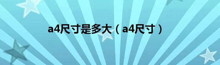 a4尺寸是多大（a4尺寸）