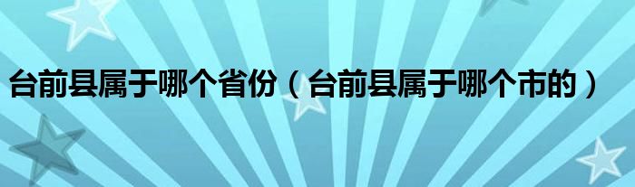 台前县属于哪个省份（台前县属于哪个市的）