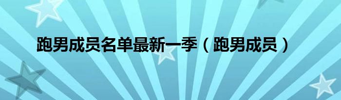 跑男成员名单最新一季（跑男成员）