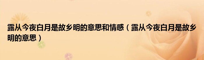 露从今夜白月是故乡明的意思和情感（露从今夜白月是故乡明的意思）