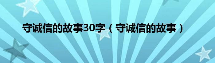 守诚信的故事30字（守诚信的故事）