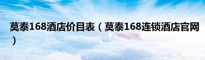 莫泰168酒店价目表（莫泰168连锁酒店官网）