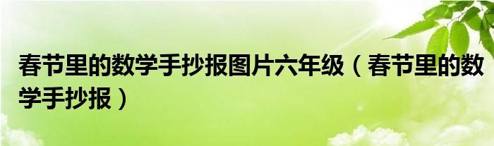 春节里的数学手抄报图片六年级（春节里的数学手抄报）