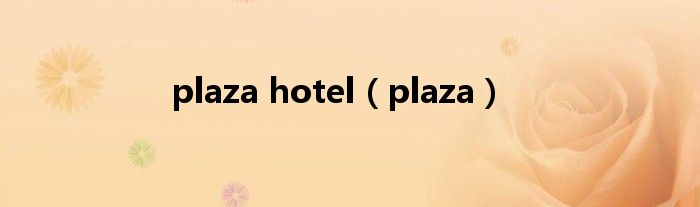 plaza hotel（plaza）