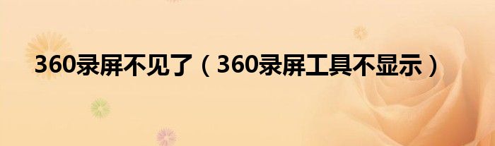 360录屏不见了（360录屏工具不显示）