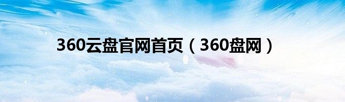 360云盘官网首页（360盘网）