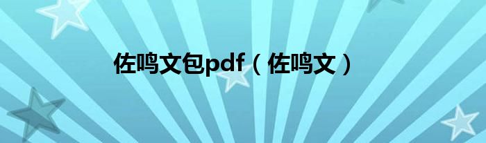 佐鸣文包pdf（佐鸣文）