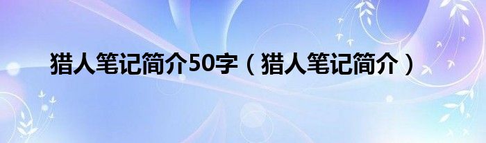 猎人笔记简介50字（猎人笔记简介）