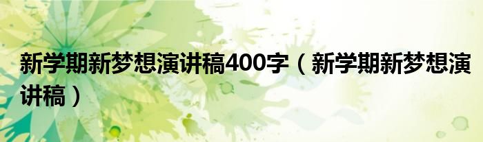 新学期新梦想演讲稿400字（新学期新梦想演讲稿）