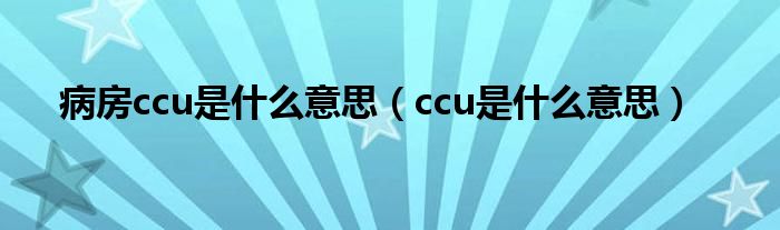 病房ccu是什么意思（ccu是什么意思）