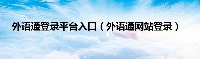 外语通登录平台入口（外语通网站登录）