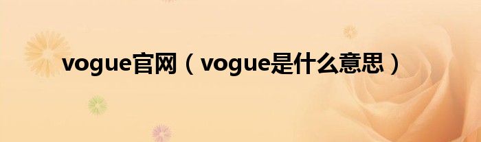 vogue官网（vogue是什么意思）