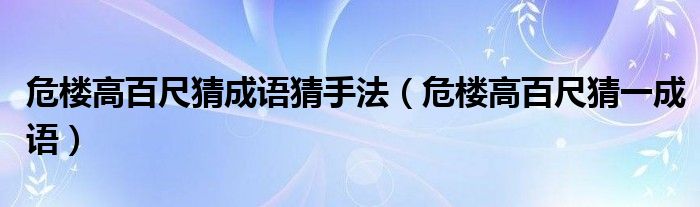 危楼高百尺猜成语猜手法（危楼高百尺猜一成语）