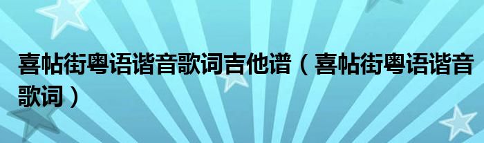 喜帖街粤语谐音歌词吉他谱（喜帖街粤语谐音歌词）