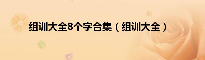 组训大全8个字合集（组训大全）